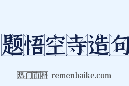 题悟空寺造句是什么意思的图片